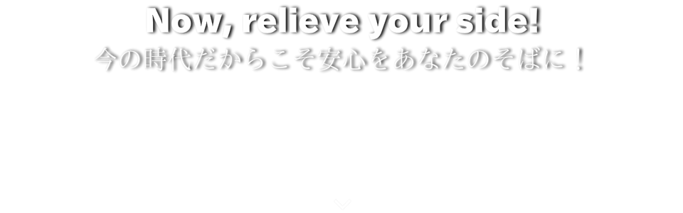 今の時代だからこそ安心をあなたのそばに