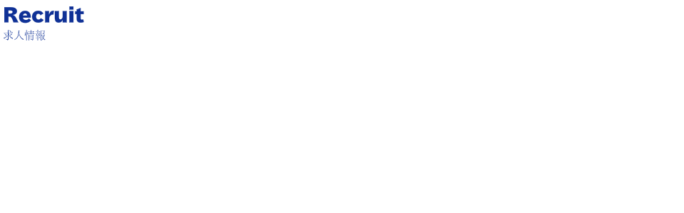 求人情報