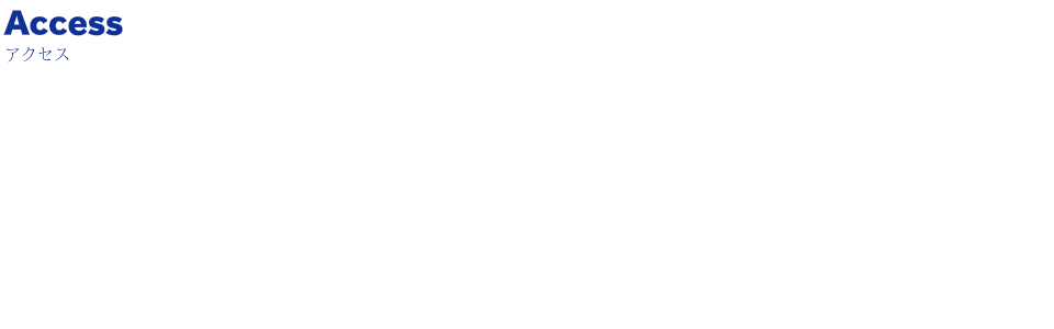 アクセス